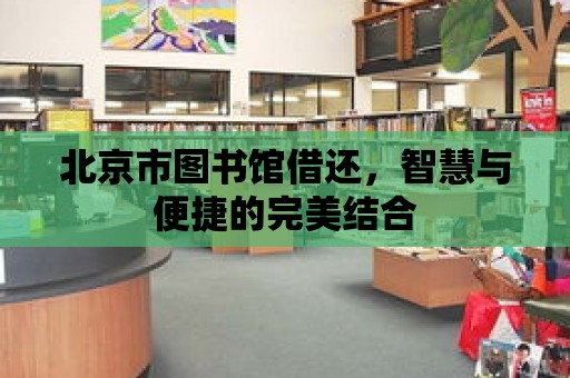 北京市圖書館借還，智慧與便捷的完美結(jié)合