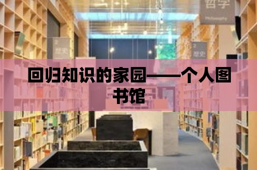 回歸知識的家園——個人圖書館