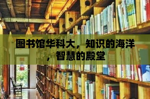 圖書(shū)館華科大，知識(shí)的海洋，智慧的殿堂