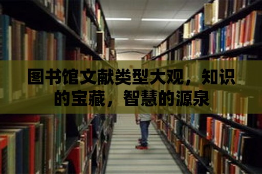 圖書館文獻類型大觀，知識的寶藏，智慧的源泉