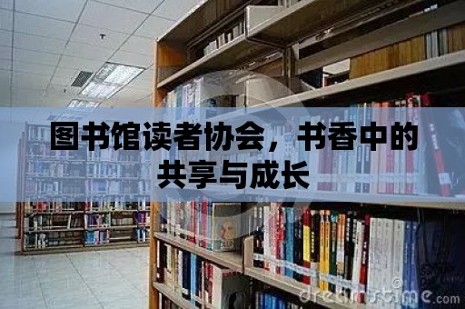 圖書館讀者協會，書香中的共享與成長