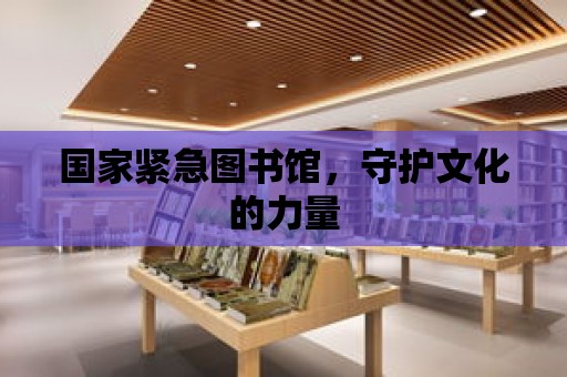 國家緊急圖書館，守護文化的力量