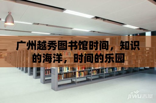 廣州越秀圖書館時間，知識的海洋，時間的樂園