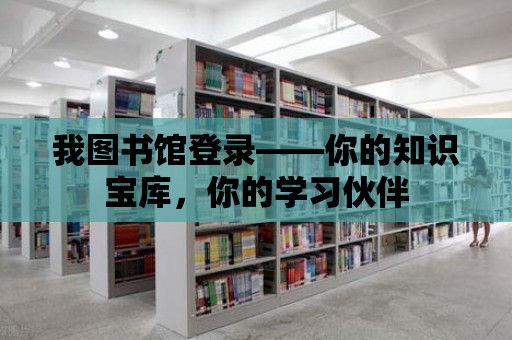 我圖書館登錄——你的知識寶庫，你的學習伙伴