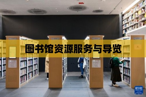 圖書館資源服務與導覽