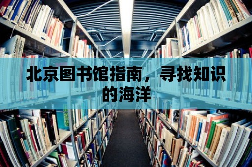 北京圖書館指南，尋找知識的海洋