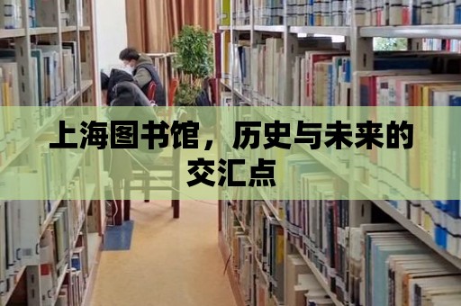 上海圖書館，歷史與未來的交匯點