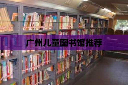 廣州兒童圖書館推薦