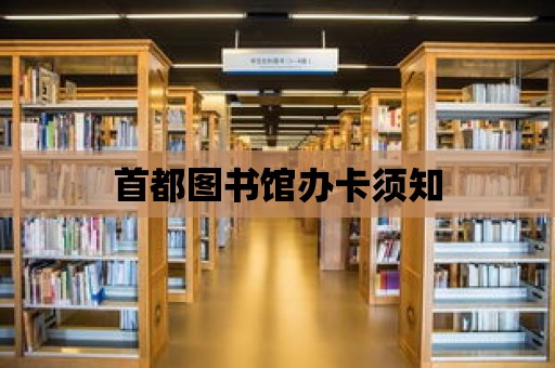 首都圖書館辦卡須知