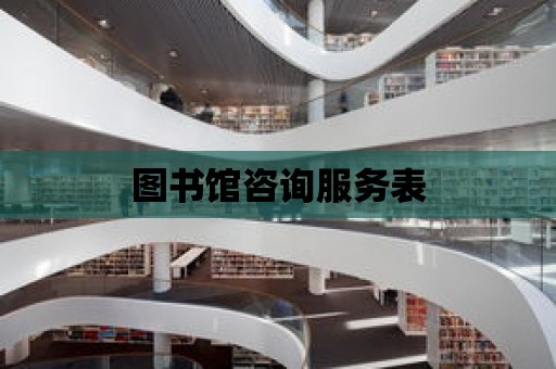 圖書館咨詢服務表