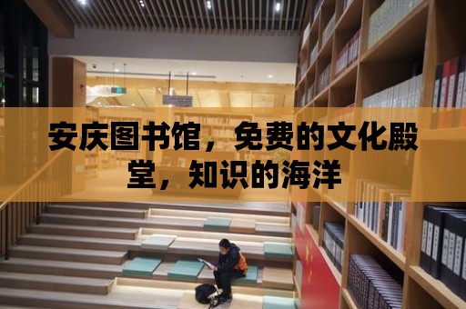 安慶圖書館，免費的文化殿堂，知識的海洋