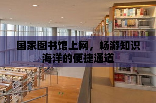 國家圖書館上網，暢游知識海洋的便捷通道