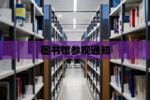 圖書館參觀通知