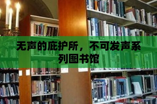 無聲的庇護(hù)所，不可發(fā)聲系列圖書館