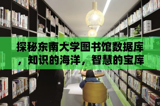 探秘東南大學圖書館數據庫，知識的海洋，智慧的寶庫