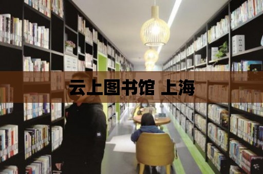 云上圖書館 上海