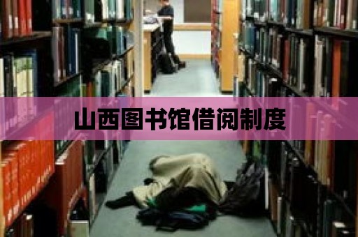 山西圖書館借閱制度