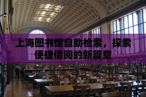 上海圖書館自助檢索，探索便捷借閱的新篇章