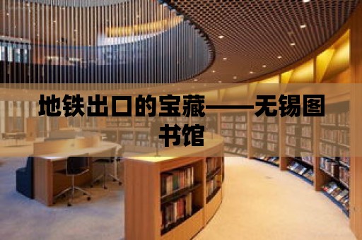 地鐵出口的寶藏——無錫圖書館