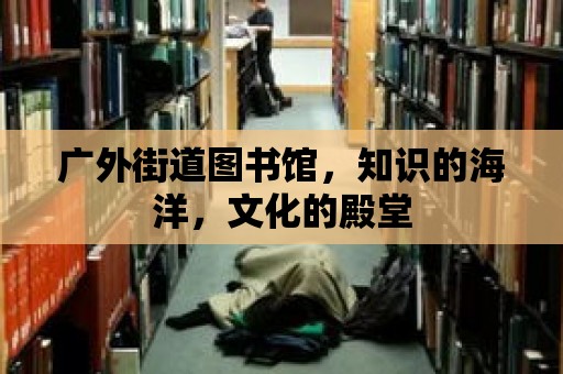 廣外街道圖書館，知識的海洋，文化的殿堂