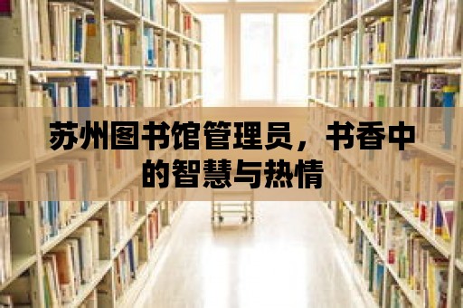 蘇州圖書館管理員，書香中的智慧與熱情