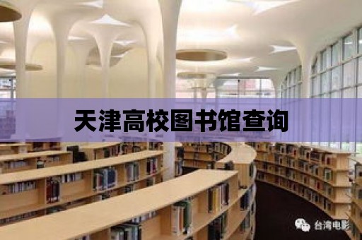 天津高校圖書館查詢