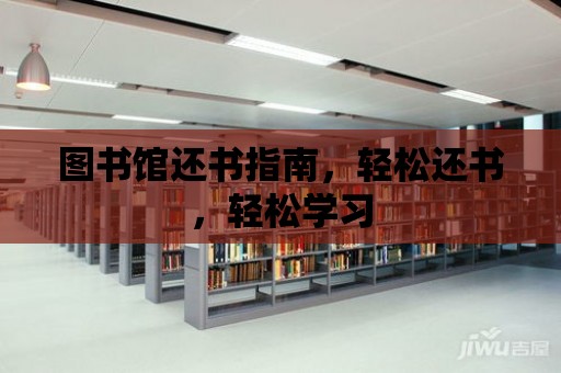 圖書館還書指南，輕松還書，輕松學習