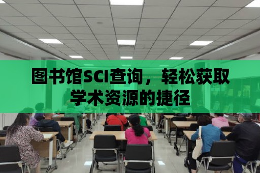 圖書館SCI查詢，輕松獲取學術資源的捷徑