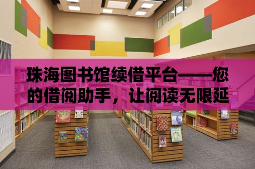 珠海圖書館續借平臺——您的借閱助手，讓閱讀無限延續