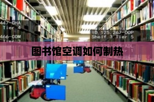 圖書館空調如何制熱