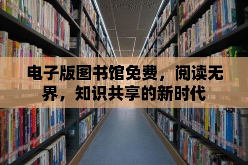 電子版圖書館免費，閱讀無界，知識共享的新時代