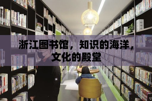 浙江圖書館，知識的海洋，文化的殿堂