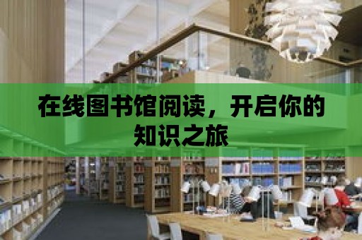 在線圖書館閱讀，開啟你的知識之旅