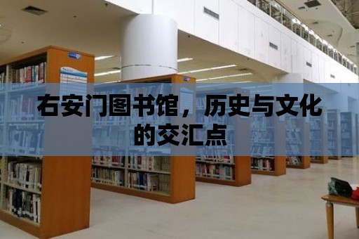 右安門圖書館，歷史與文化的交匯點