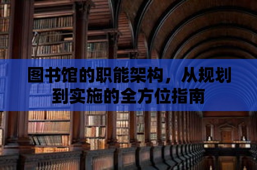 圖書館的職能架構，從規劃到實施的全方位指南