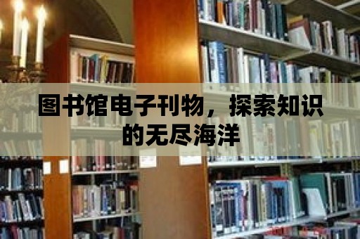 圖書館電子刊物，探索知識的無盡海洋