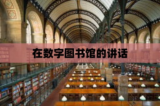 在數字圖書館的講話