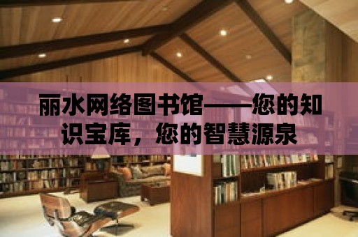 麗水網絡圖書館——您的知識寶庫，您的智慧源泉