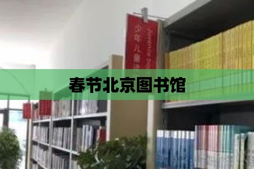 春節北京圖書館