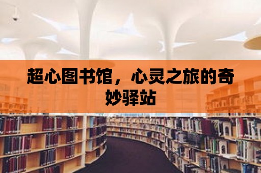 超心圖書館，心靈之旅的奇妙驛站