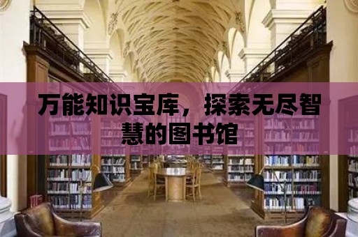 萬能知識寶庫，探索無盡智慧的圖書館