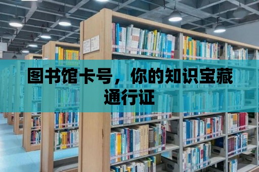 圖書館卡號，你的知識寶藏通行證