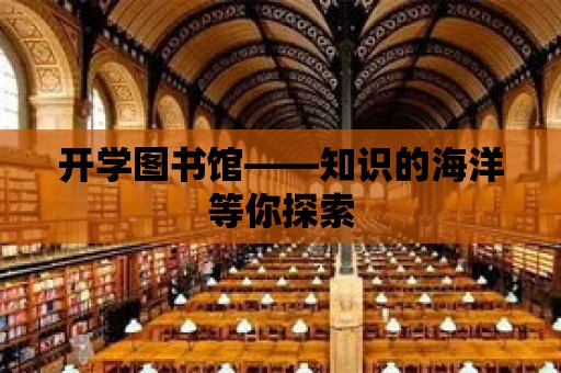 開學圖書館——知識的海洋等你探索