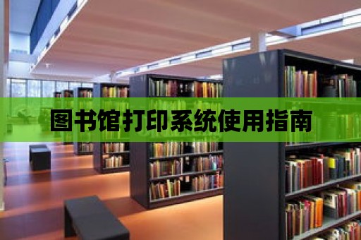 圖書館打印系統使用指南