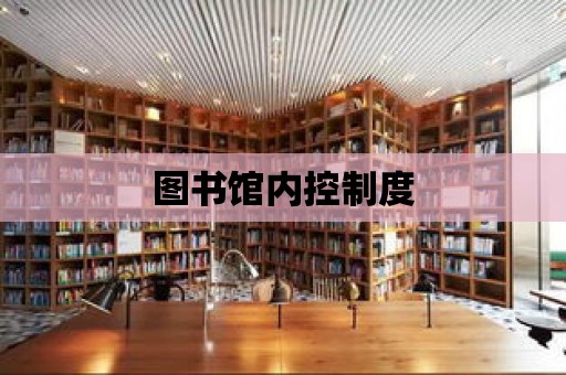 圖書館內控制度