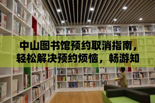 中山圖書館預約取消指南，輕松解決預約煩惱，暢游知識海洋