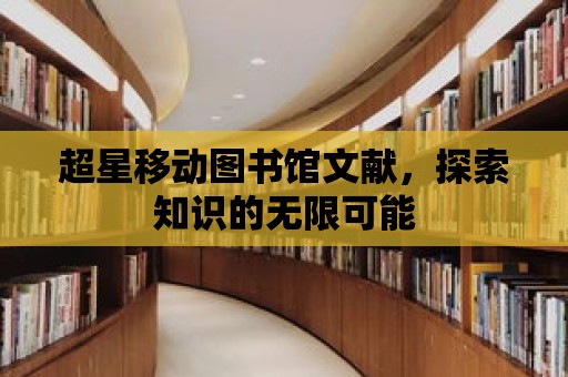 超星移動圖書館文獻，探索知識的無限可能