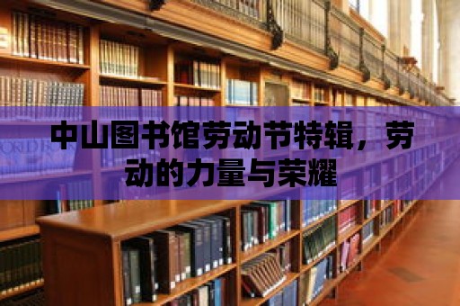 中山圖書館勞動節特輯，勞動的力量與榮耀