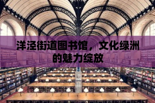 洋涇街道圖書館，文化綠洲的魅力綻放