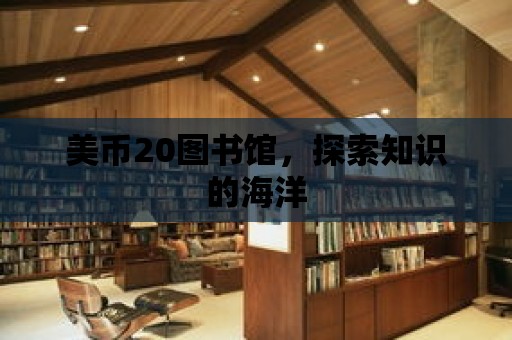 美幣20圖書館，探索知識的海洋